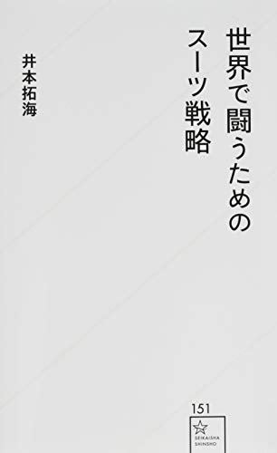 世界で闘うためのスーツ戦略