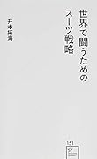 世界で闘うためのスーツ戦略