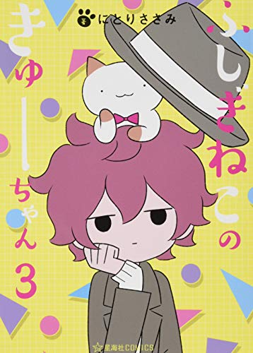 ふしぎねこのきゅーちゃん 3