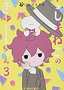 ふしぎねこのきゅーちゃん 3