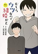 むしろウツなので結婚かと 解説付き