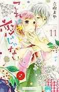 これはきっと恋じゃない(11)