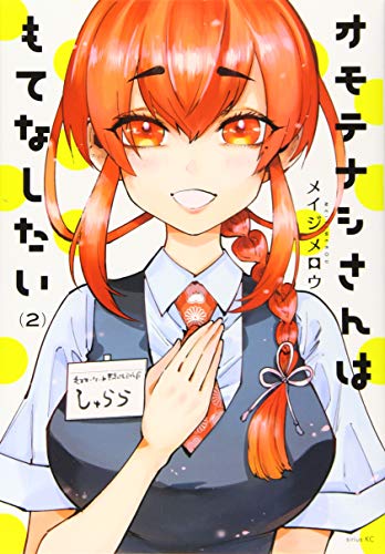 オモテナシさんはもてなしたい(2)