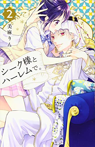 シーク様とハーレムで。(2)