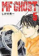 MFゴースト(5)