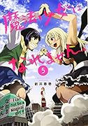 魔法少女になれません。(5)
