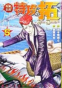 疾風伝説特攻の拓〜AfterDecade〜(5)