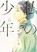 私の少年(6)
