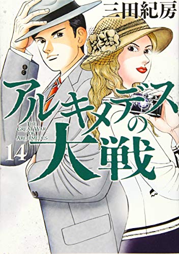 アルキメデスの大戦(14)