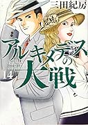 アルキメデスの大戦(14)
