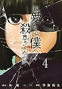 親愛なる僕へ殺意をこめて(4)