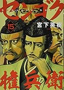 センゴク権兵衛(15)