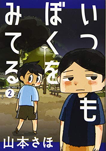 いつもぼくをみてる(2)