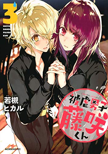 被虐男子 藤咲くん(3)