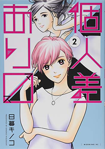 個人差あります(2)