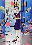 青野くんに触りたいから死にたい(5)