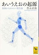 あいうえおの起源 身体からのコトバ発生論