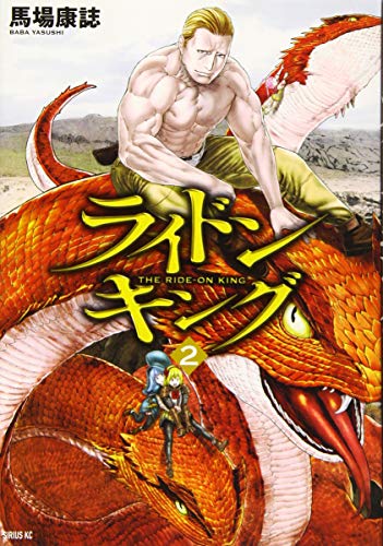 ライドンキング(2)