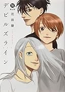 デビルズライン(14)ドラマCD付き限定版