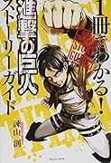 1冊でわかる! 進撃の巨人 ストーリーガイド