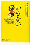 いらない保険 生命保険会社が知られたくない「本当の話」