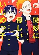 微妙に優しいいじめっ子(2)