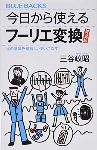 今日から使えるフーリエ変換 普及版 式の意味を理解し、使いこなす