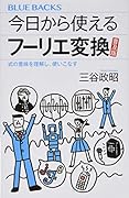 今日から使えるフーリエ変換 普及版 式の意味を理解し、使いこなす