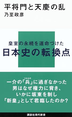 平将門と天慶の乱