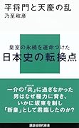 平将門と天慶の乱