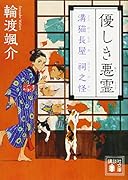 優しき悪霊 溝猫長屋 祠之怪