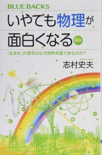 いやでも物理が面白くなる〈新版〉 「止まれ」の信号はなぜ世界共通で赤なのか?