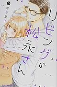 リビングの松永さん(6)