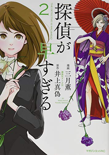 探偵が早すぎる(2)