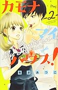 カモナ マイハウス!(2)