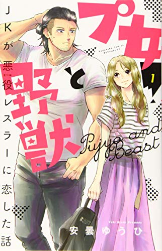プ女と野獣 JKが悪役レスラーに恋した話(1)