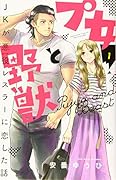 プ女と野獣 JKが悪役レスラーに恋した話(1)