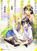 完璧美少女な天才ショタがダダ甘お姉ちゃんと業界仰天のゲームを創りながらゲーム作りの怖いお話を聞かされています!