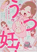 うつ妊!〜私、妊娠しちゃダメですか?〜