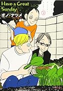 ハヴ・ア・グレイト・サンデー(3)