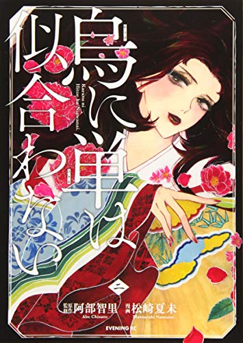 烏に単は似合わない(2)