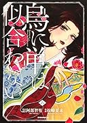 烏に単は似合わない(2)