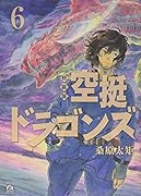 空挺ドラゴンズ(6)特装版