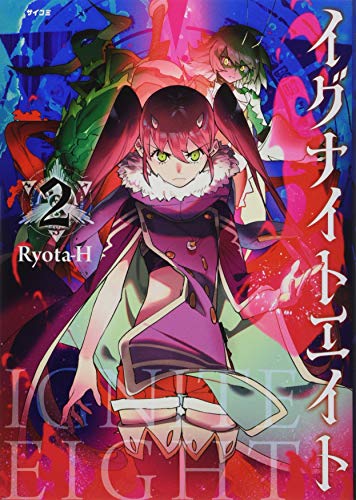 イグナイトエイト(2)