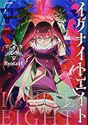 イグナイトエイト(2)