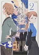 さよならの朝に約束の花をかざろう(2)