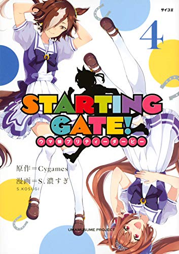 STARTING GATE! -ウマ娘プリティーダービーー(4)