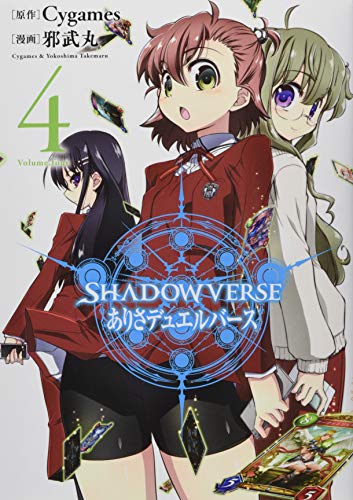 SHADOWVERSE ありさデュエルバース(4)