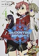 SHADOWVERSE ありさデュエルバース(4)