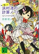 浜村渚の計算ノート 9さつめ 恋人たちの必勝法